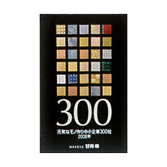 元気なモノ作り中小企業300社