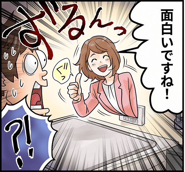 「面白いですね！」