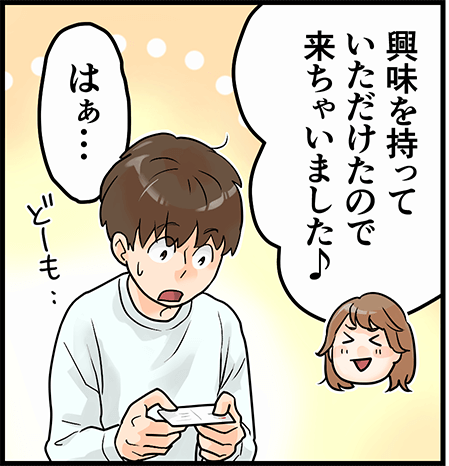 「興味を持っていただけたので来ちゃいました」「はぁ・・・」