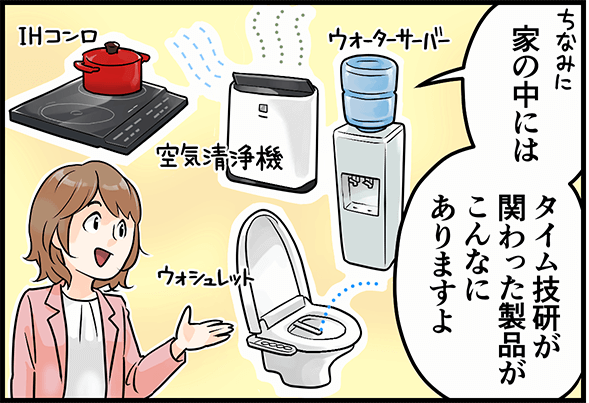 「家の中にはタイム技研が関わった製品がこんなにありますよ」