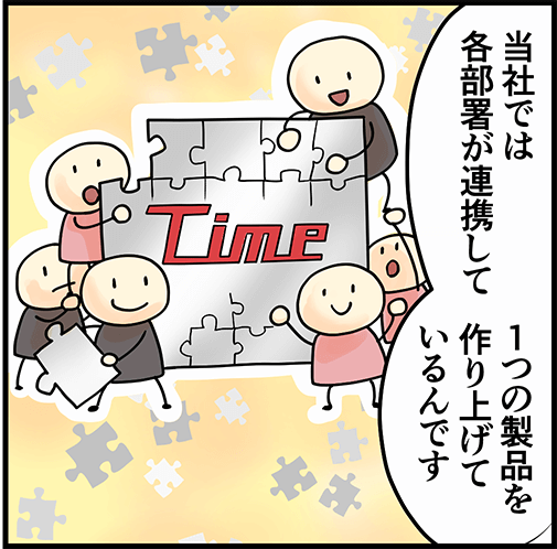 「当社では各部署が連携して１つの製品を作り上げているんです」