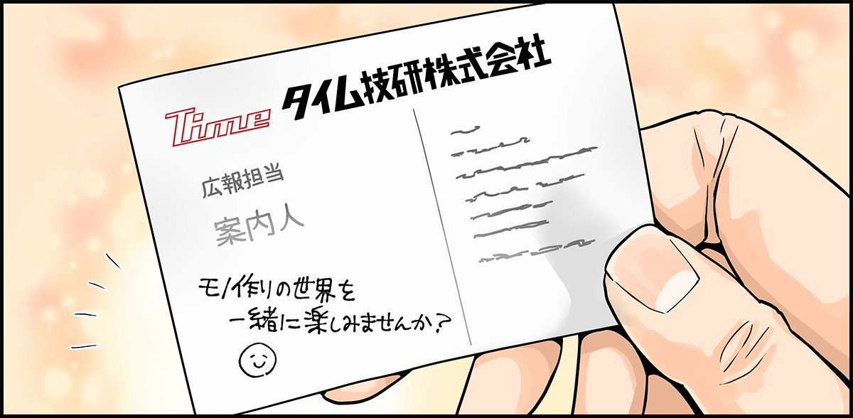 タイム技研の名刺　モノ作りの世界を一緒に楽しみませんか？