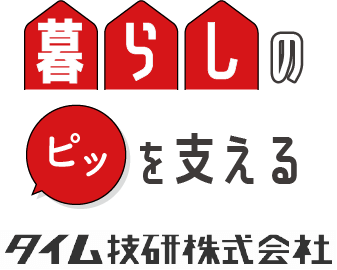 ”暮らしのピッを支えるタイム技研株式会社”/