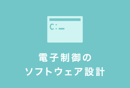 電子制御のソフトウェア設計